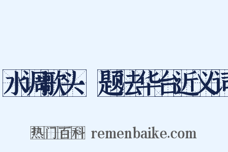 水调歌头·题法华台近义词是什么意思的图片